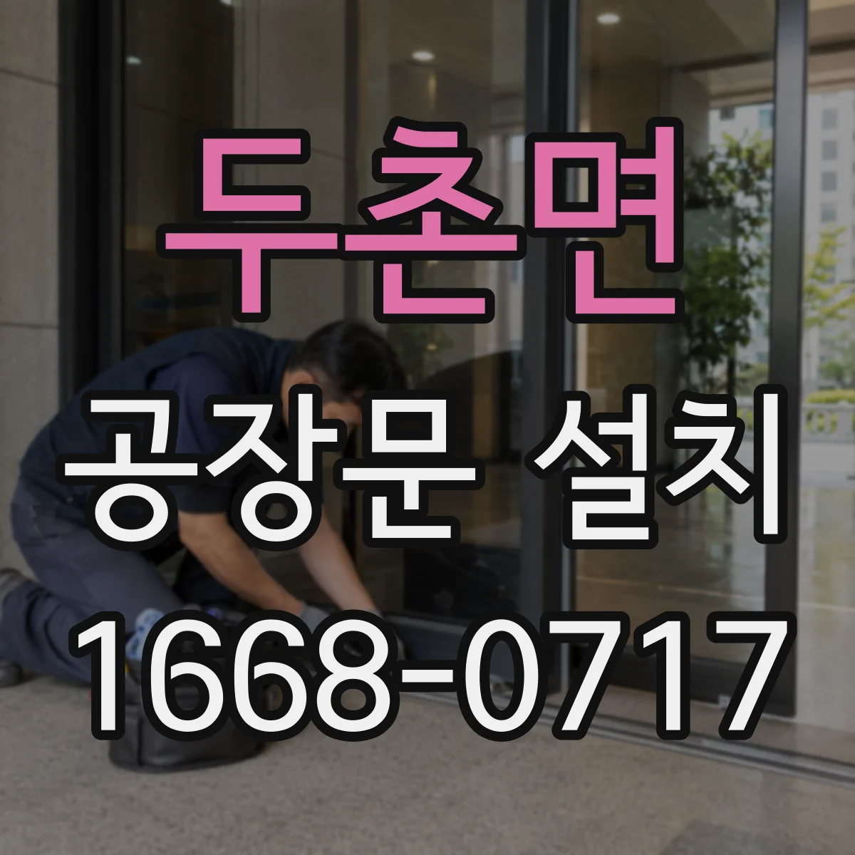 두촌면 공장문 설치
