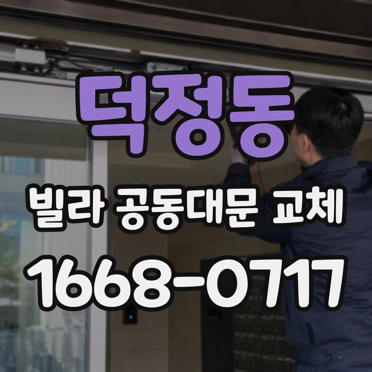 덕정동 빌라 공동대문 교체