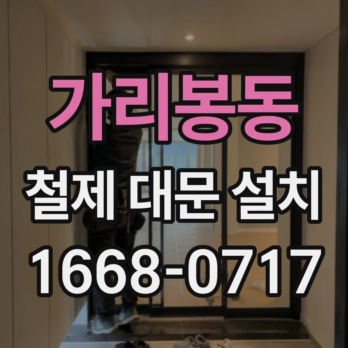 가리봉동 철제 대문 설치