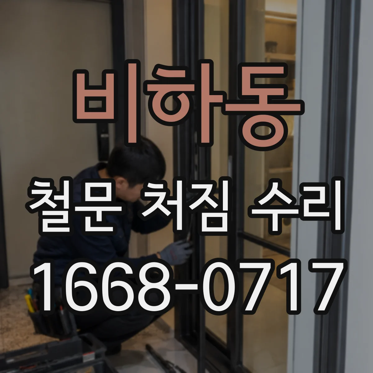 비하동 철문 처짐 수리