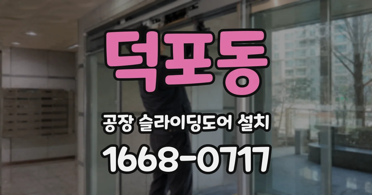 덕포동 공장 슬라이딩도어 설치