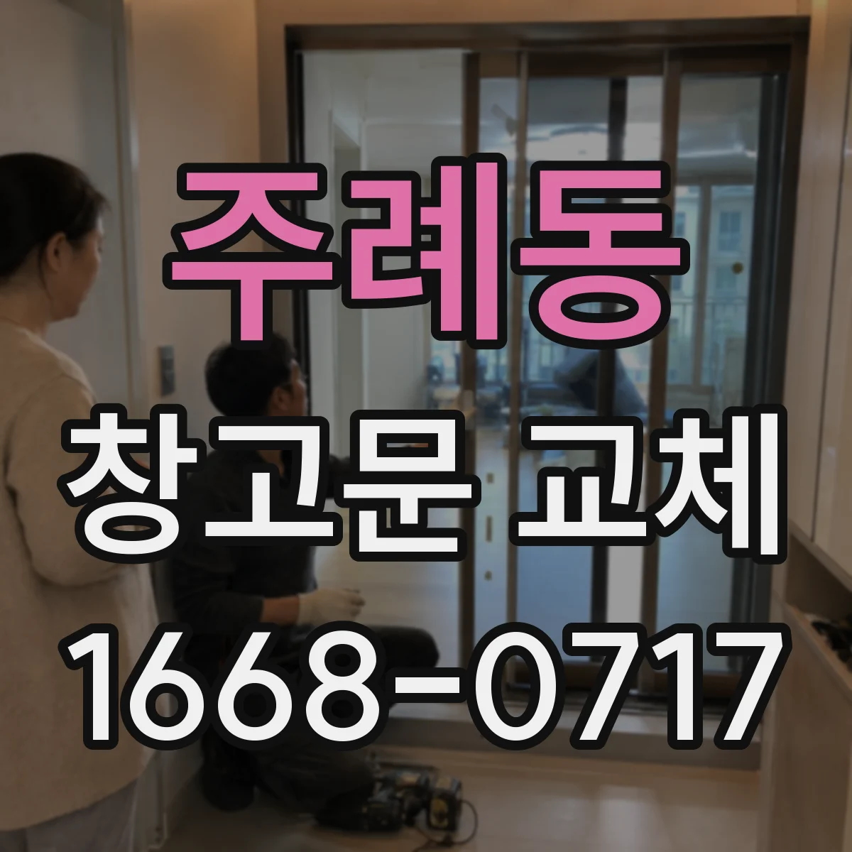 주례동 창고문 교체