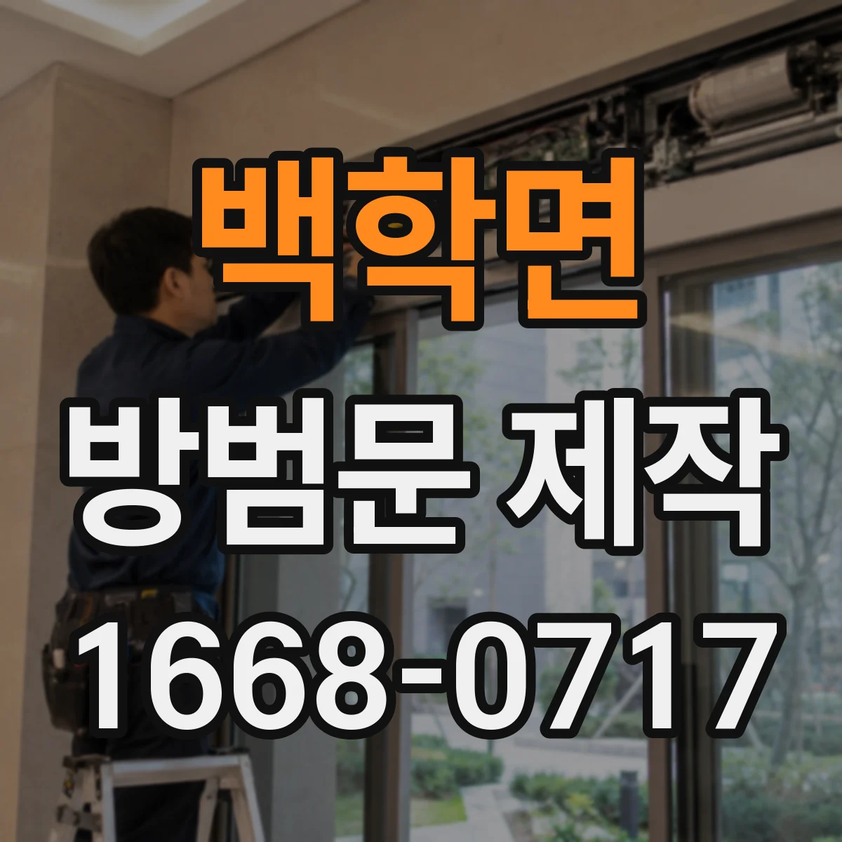 백학면 방범문 제작
