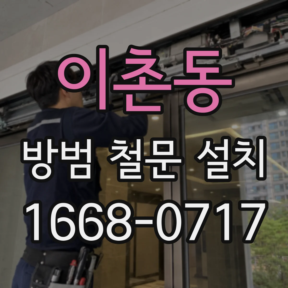 이촌동 방범 철문 설치