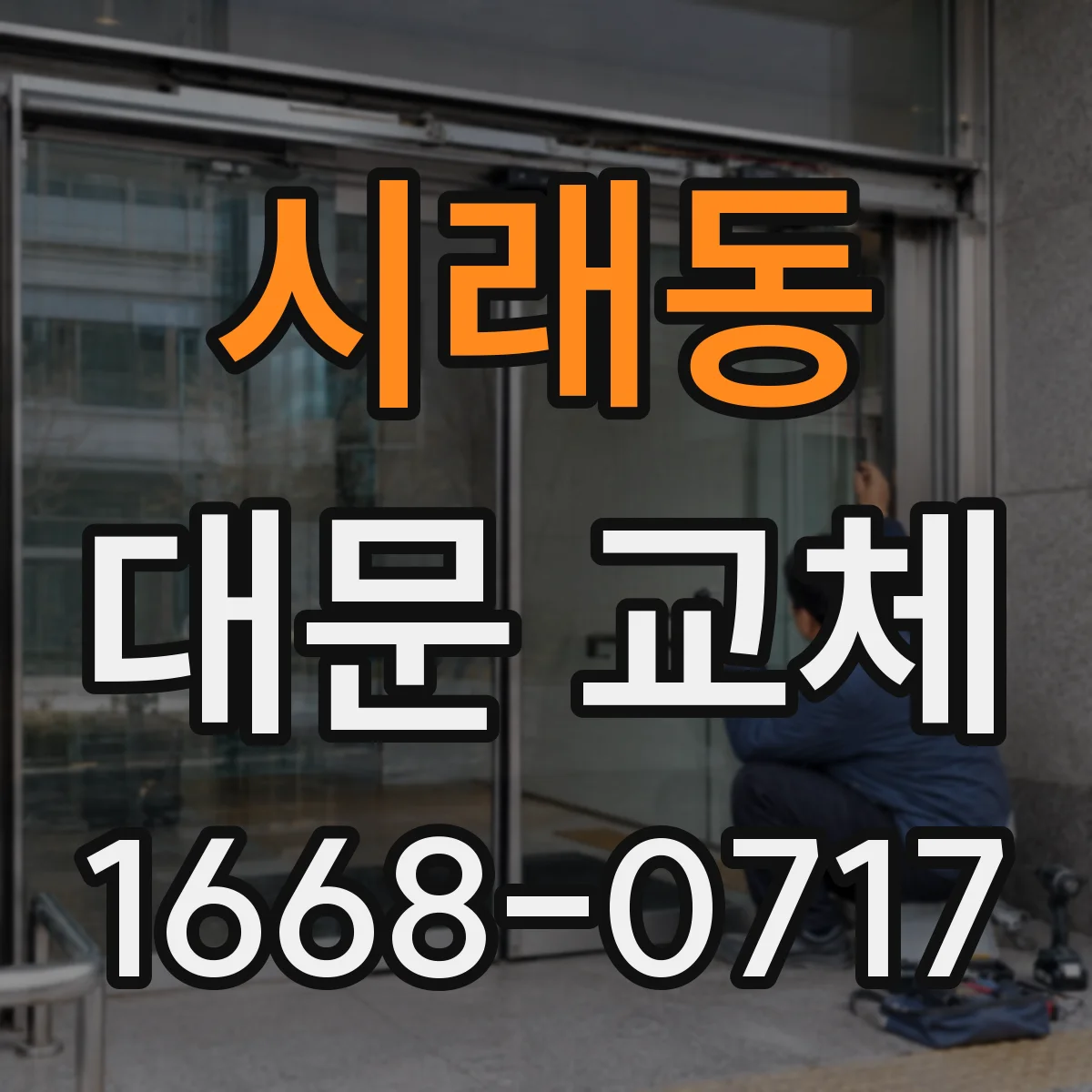 시래동 대문 교체
