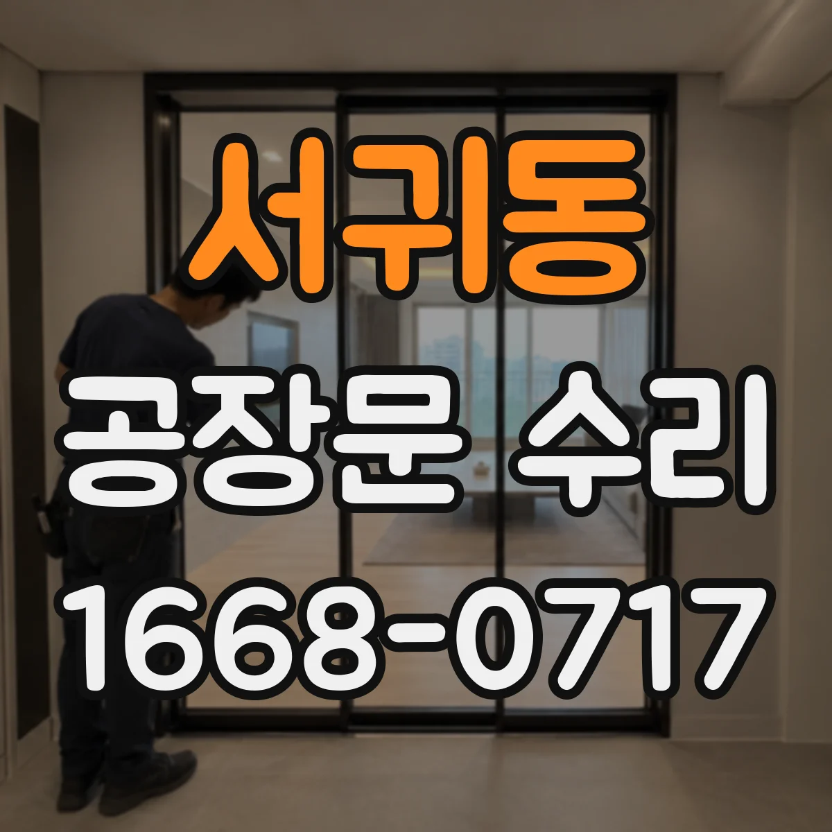 서귀동 공장문 수리