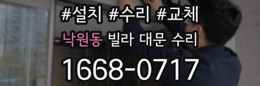 낙원동 빌라 대문 수리