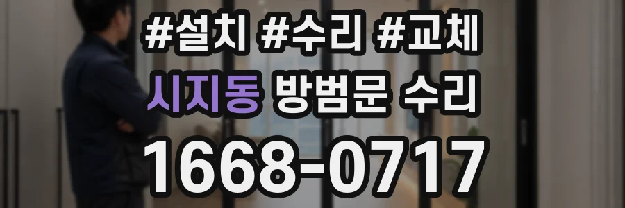 시지동 방범문 수리