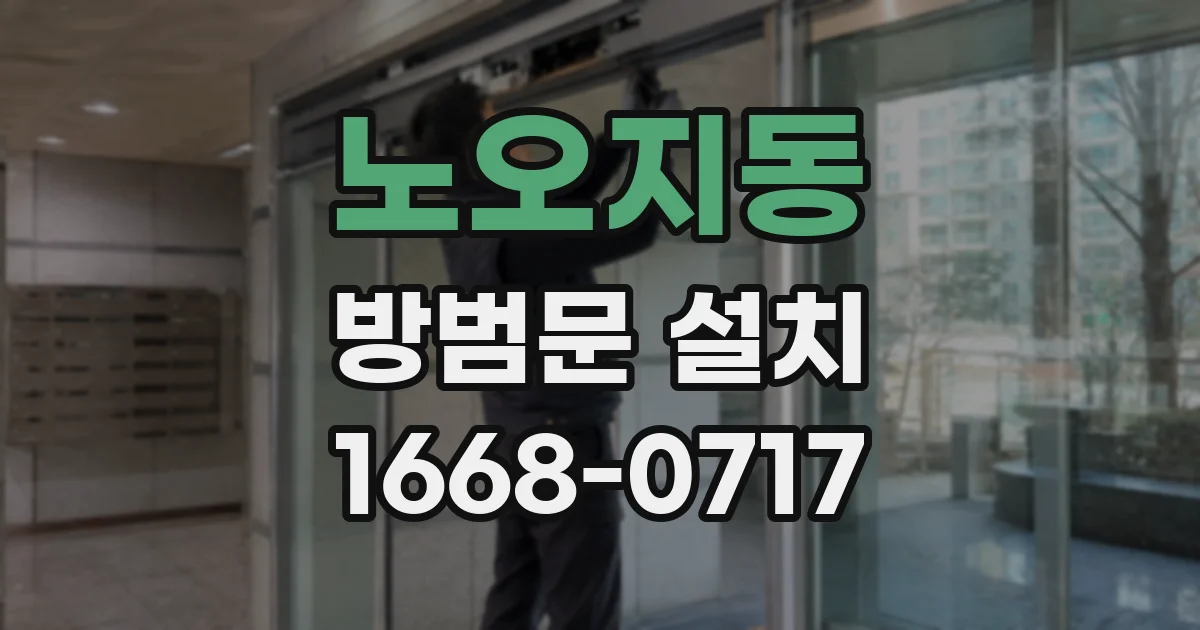 노오지동 방범문 설치