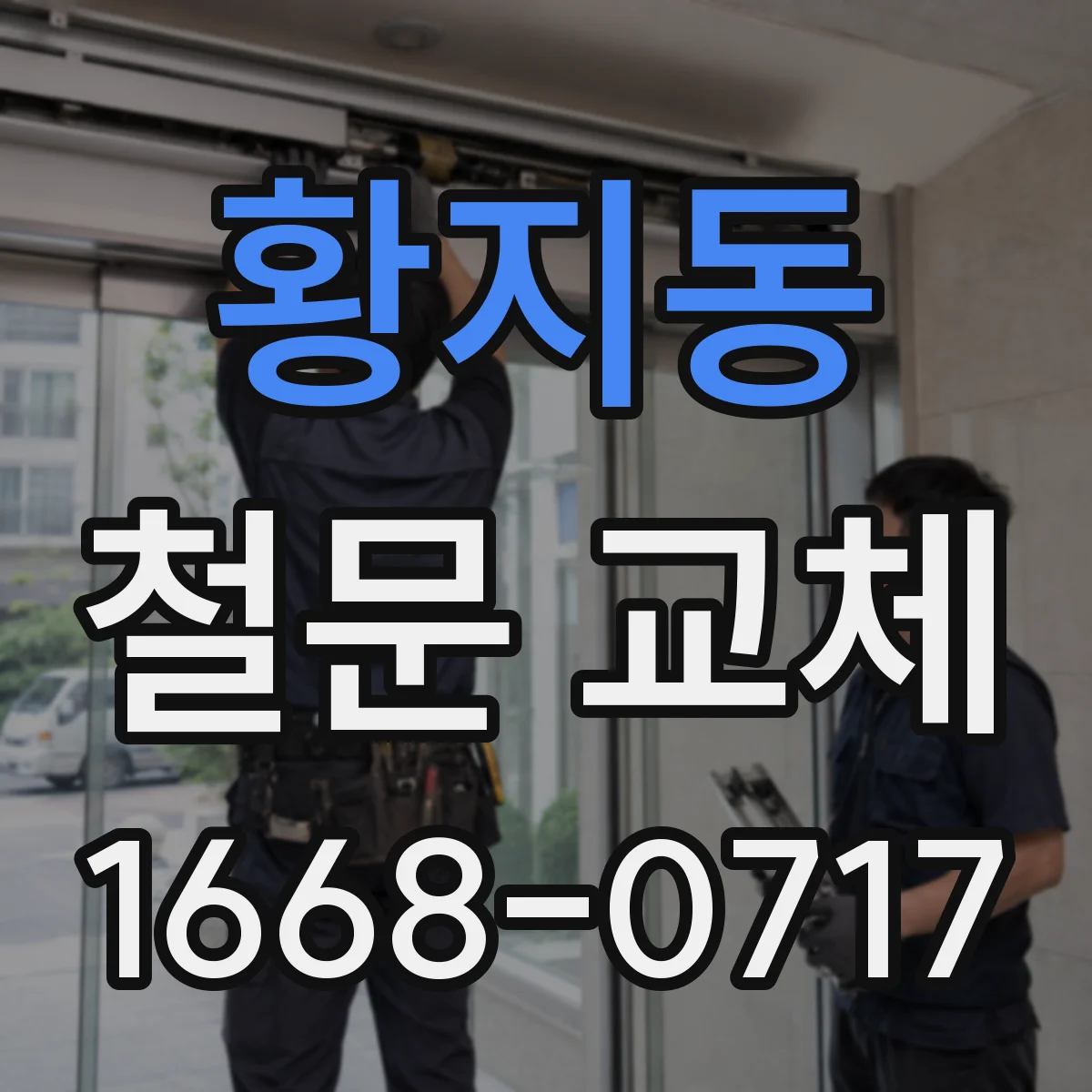 황지동 철문 교체