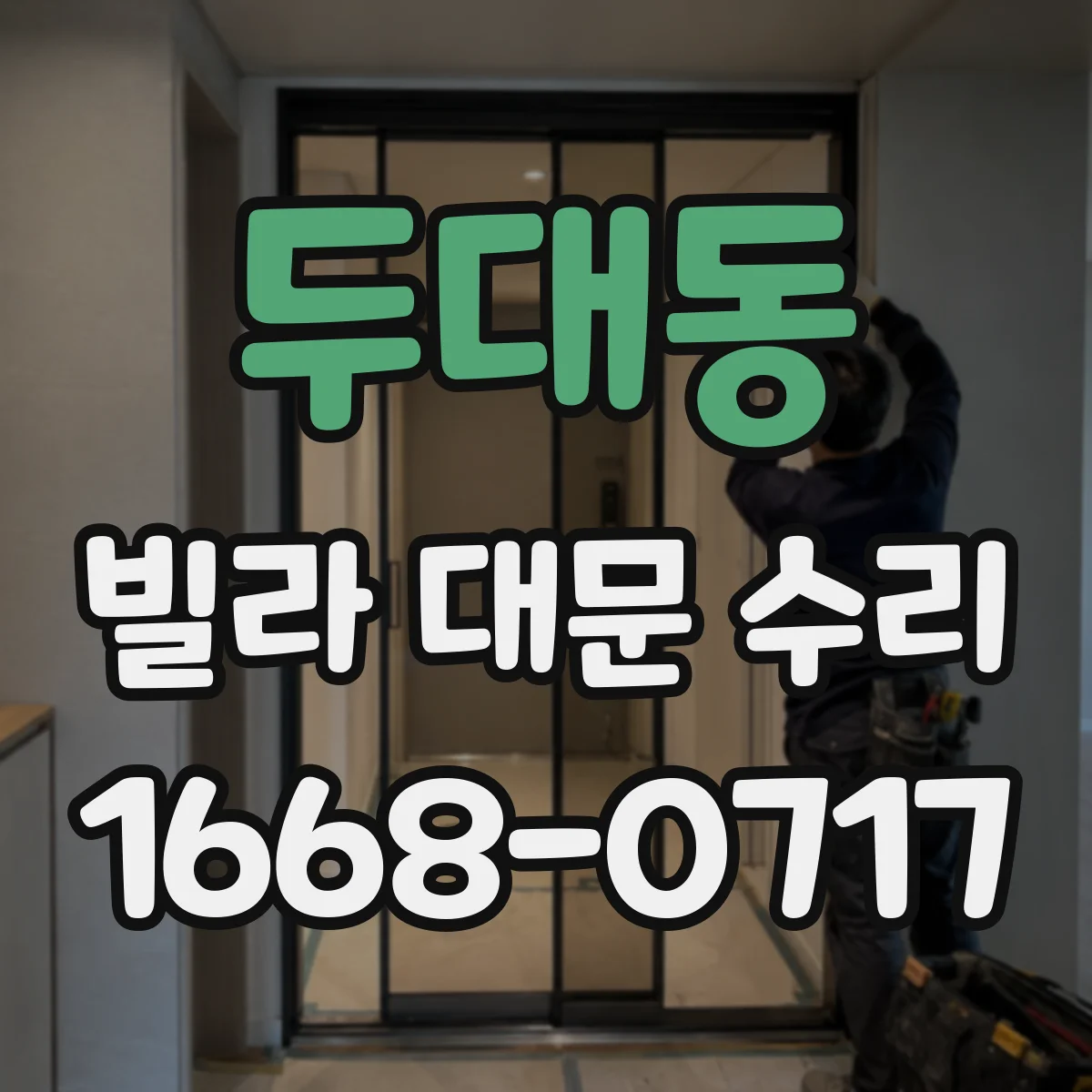 두대동 빌라 대문 수리