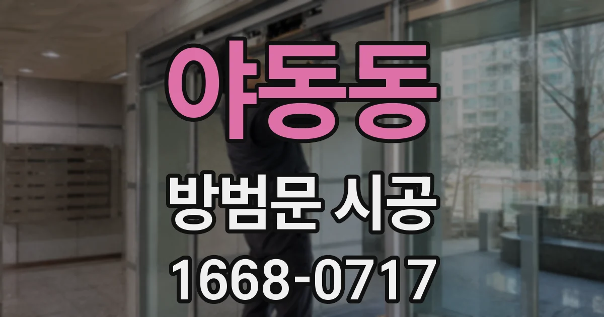 야동동 방범문 시공