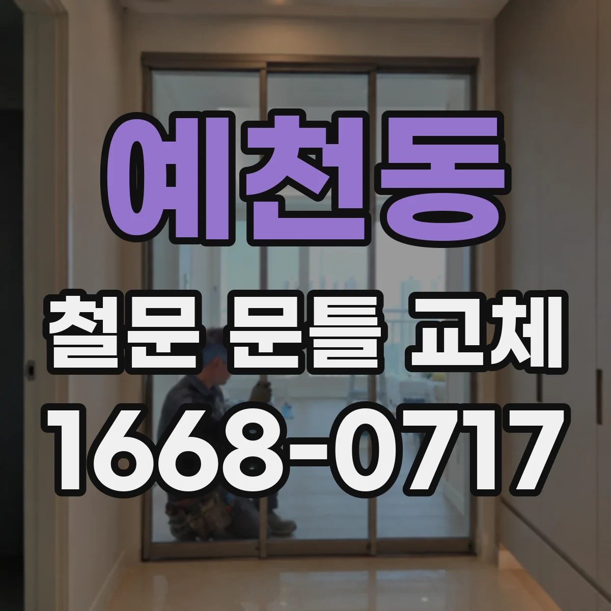 예천동 철문 문틀 교체