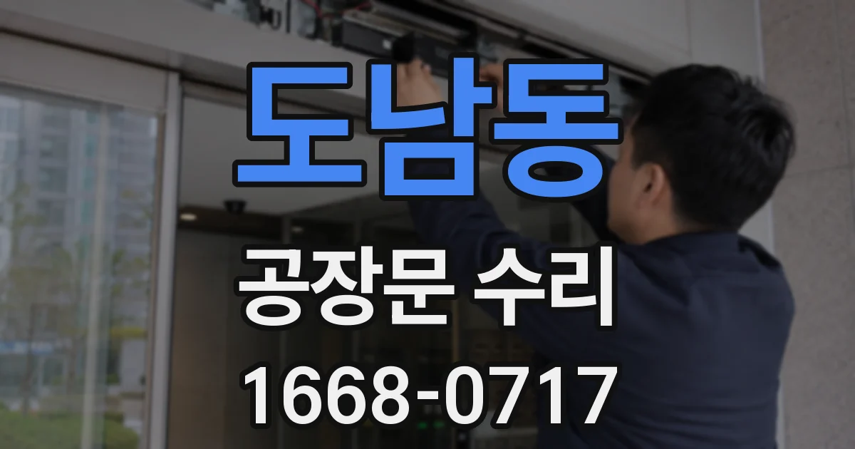 도남동 공장문 수리