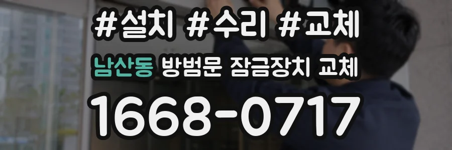 남산동 방범문 잠금장치 교체
