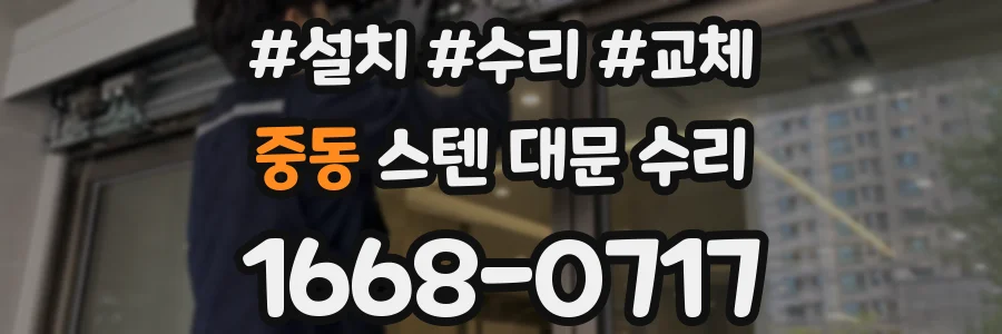 중동 스텐 대문 수리