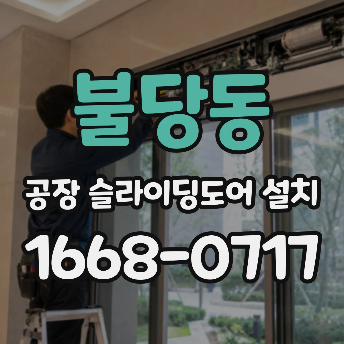 불당동 공장 슬라이딩도어 설치