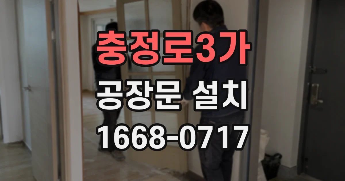 충정로3가 공장문 설치