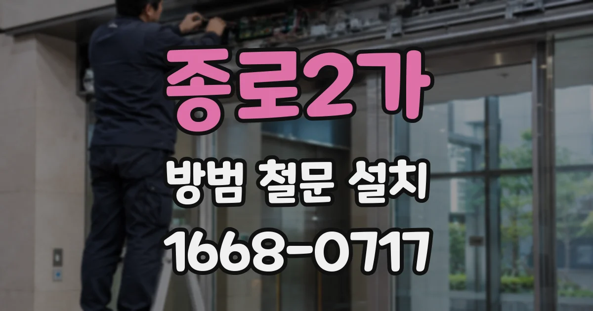종로2가 방범 철문 설치