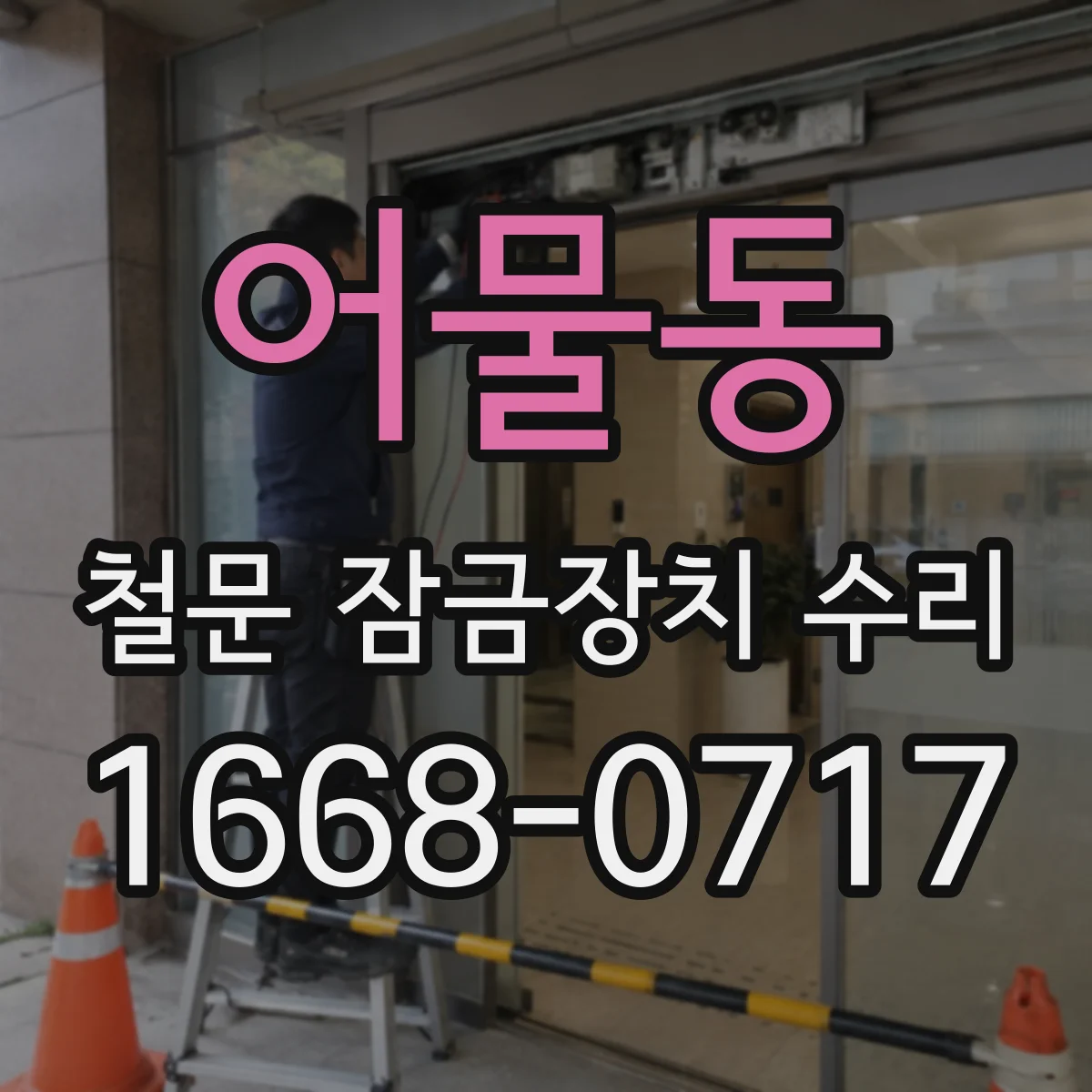 어물동 철문 잠금장치 수리