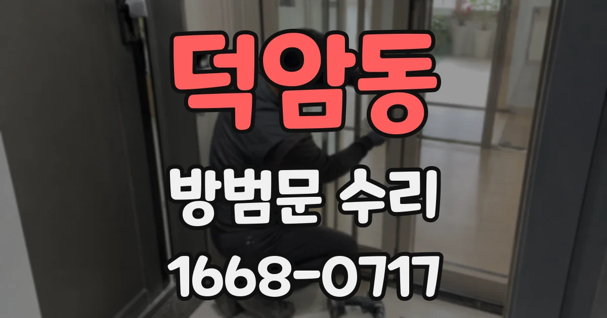 덕암동 방범문 수리