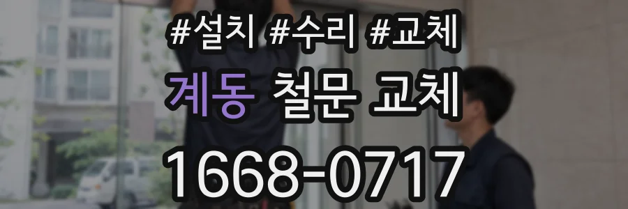 계동 철문 교체
