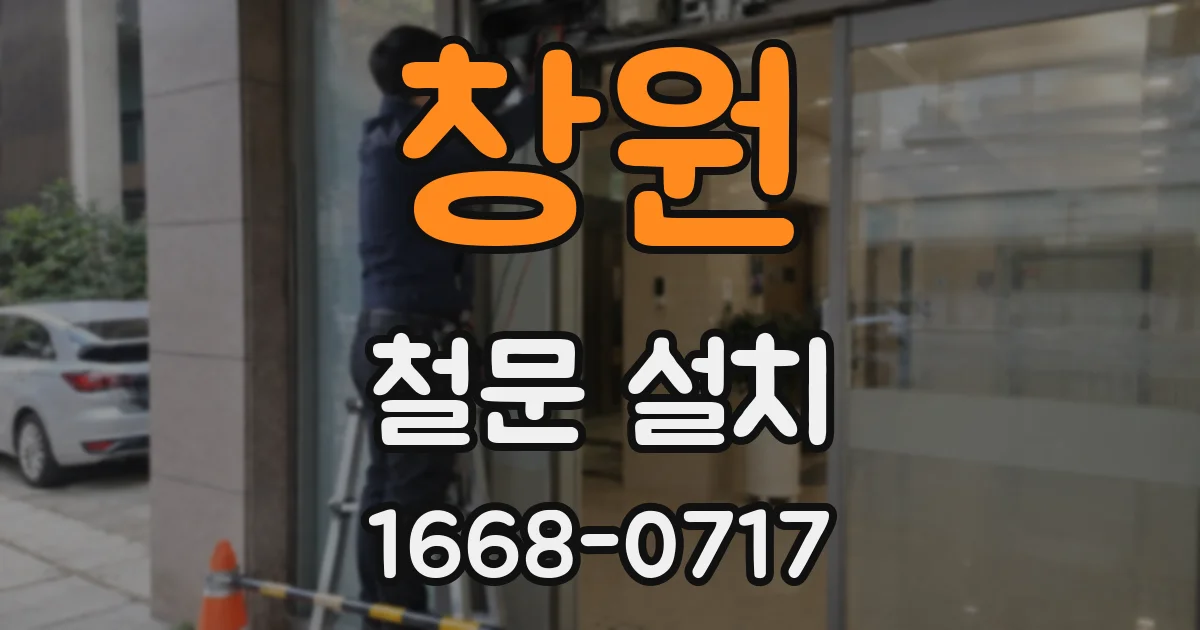 창원 철문 설치