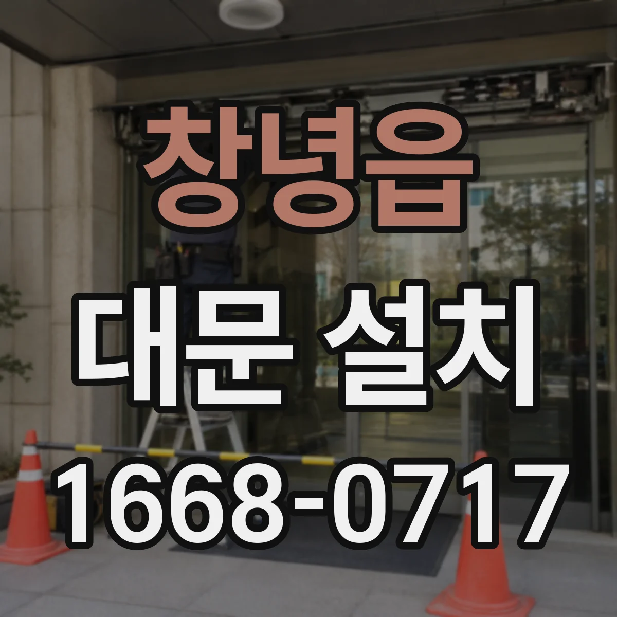 창녕읍 대문 설치