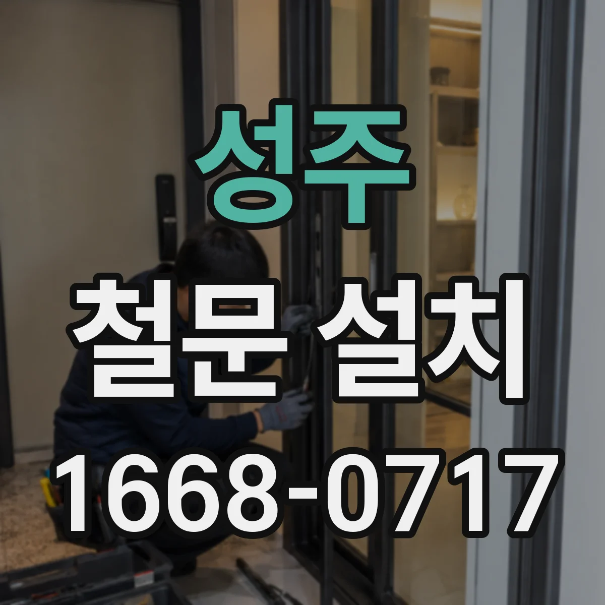 성주 철문 설치