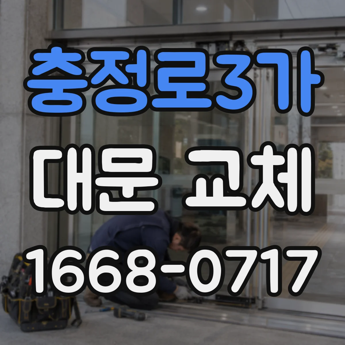 충정로3가 대문 교체