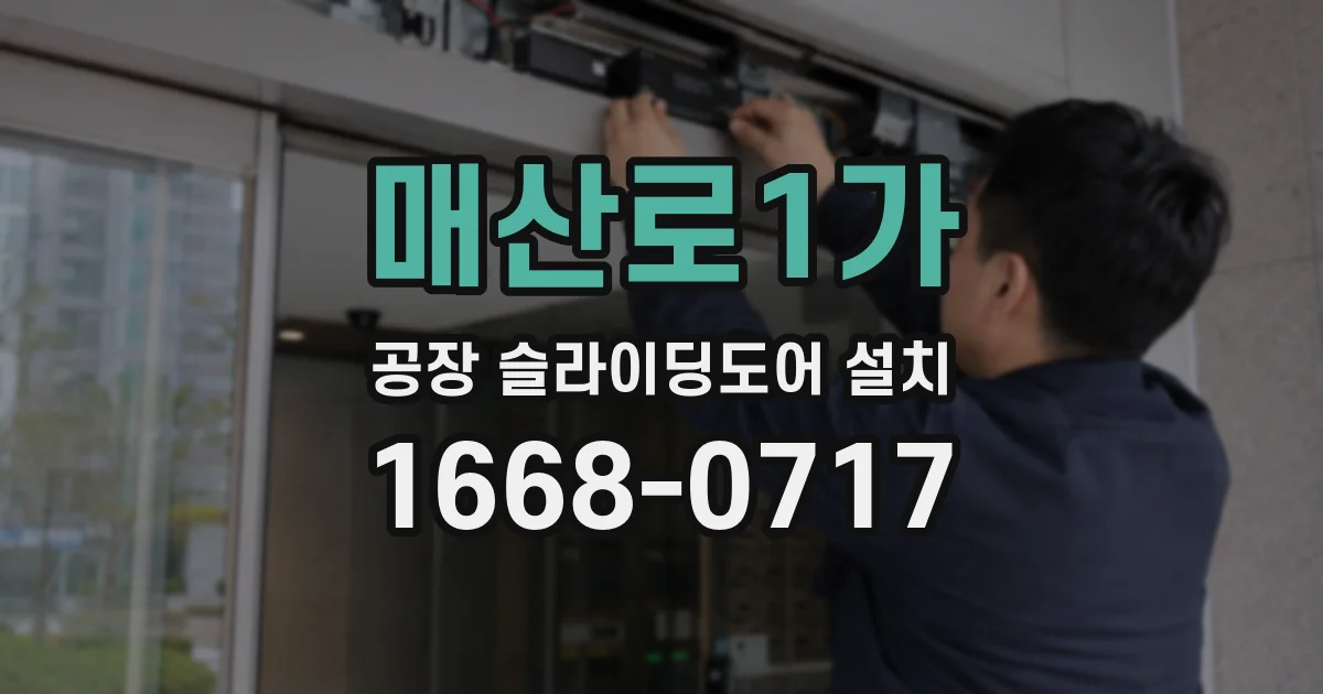 매산로1가 공장 슬라이딩도어 설치