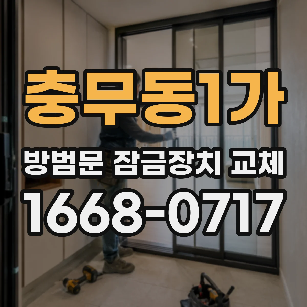 충무동1가 방범문 잠금장치 교체