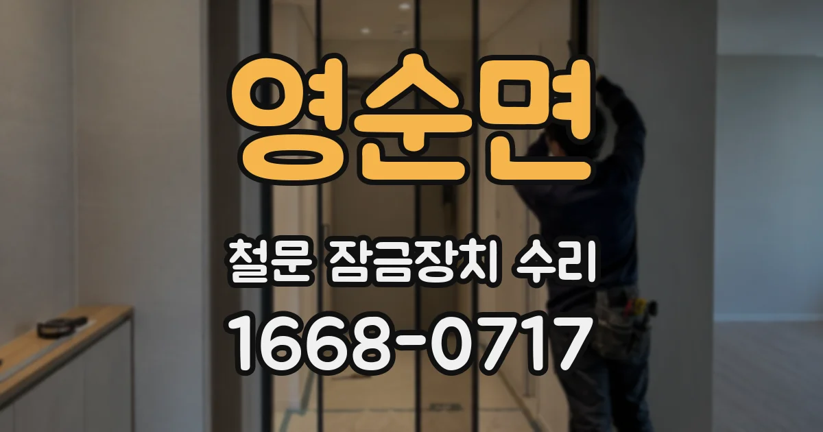영순면 철문 잠금장치 수리