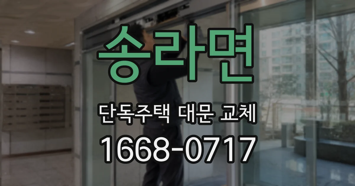 송라면 단독주택 대문 교체