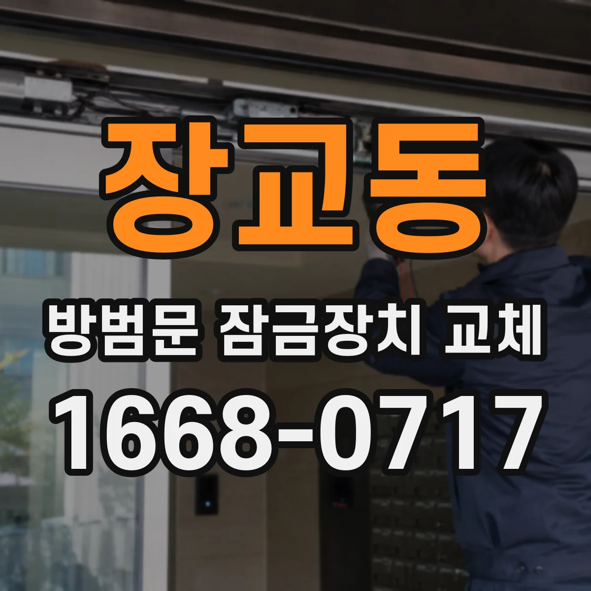 장교동 방범문 잠금장치 교체