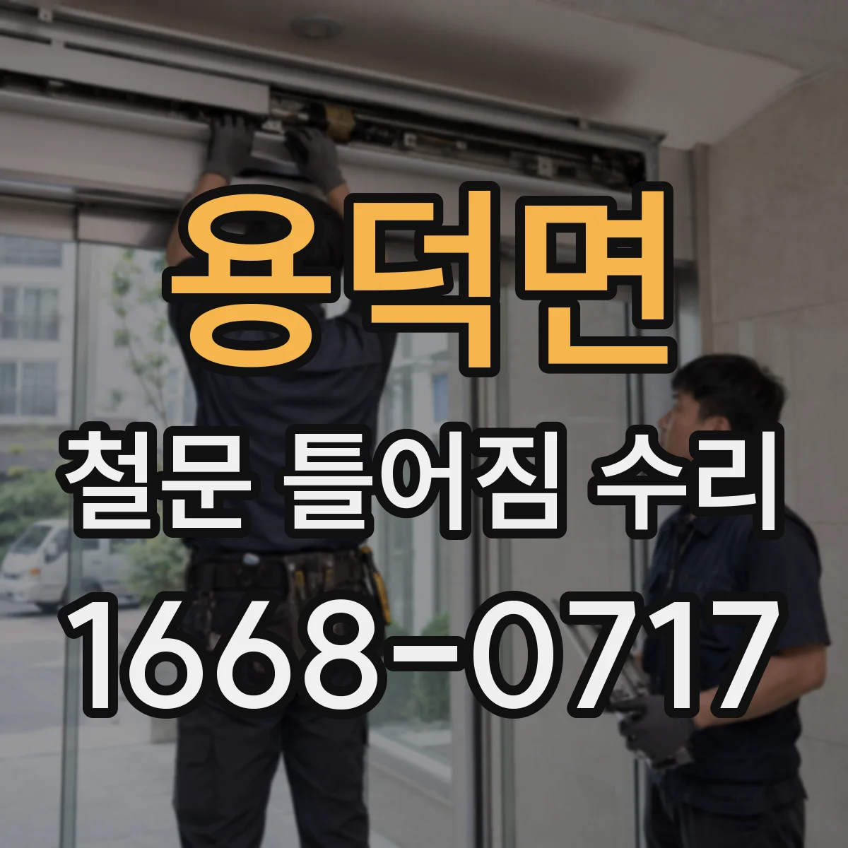 용덕면 철문 틀어짐 수리