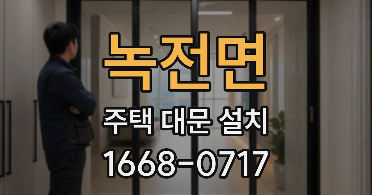 녹전면 주택 대문 설치