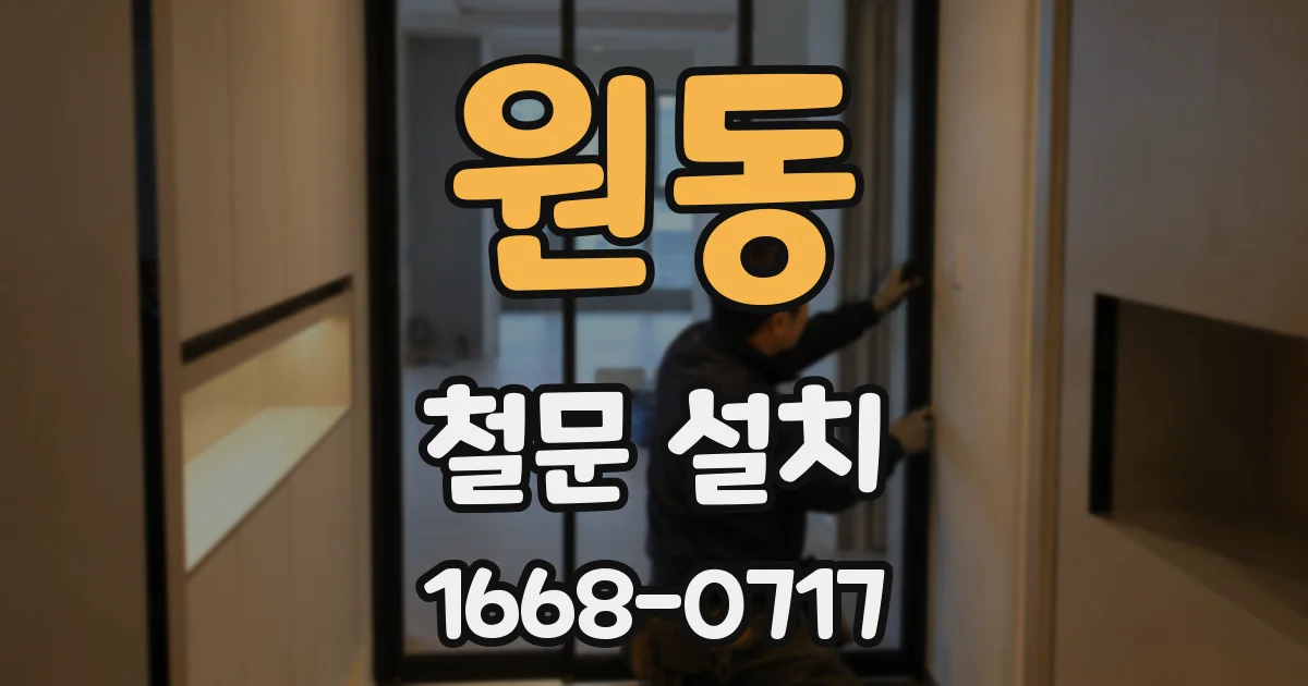 원동 철문 설치