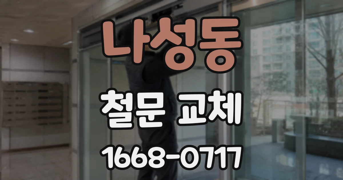 나성동 철문 교체
