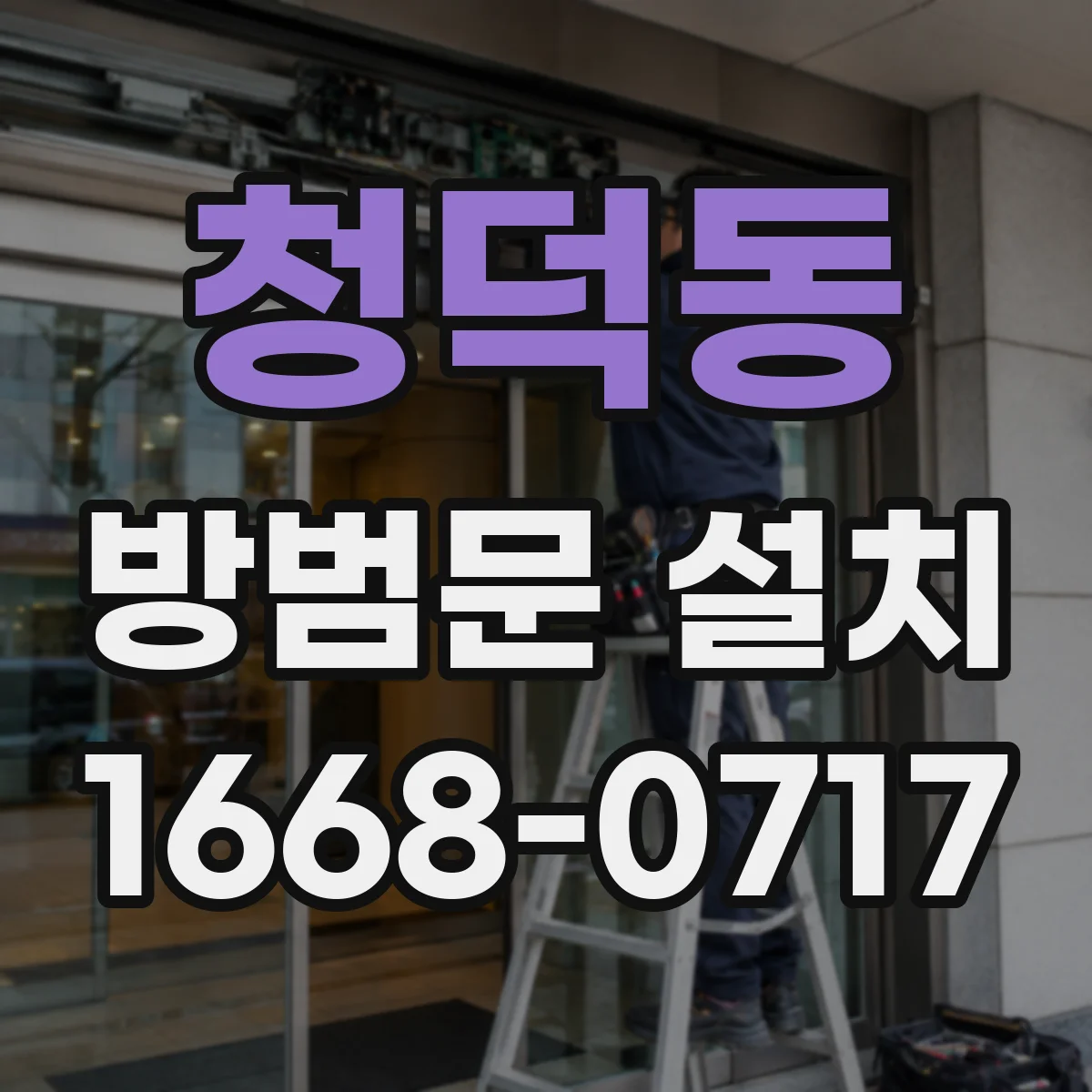 청덕동 방범문 설치