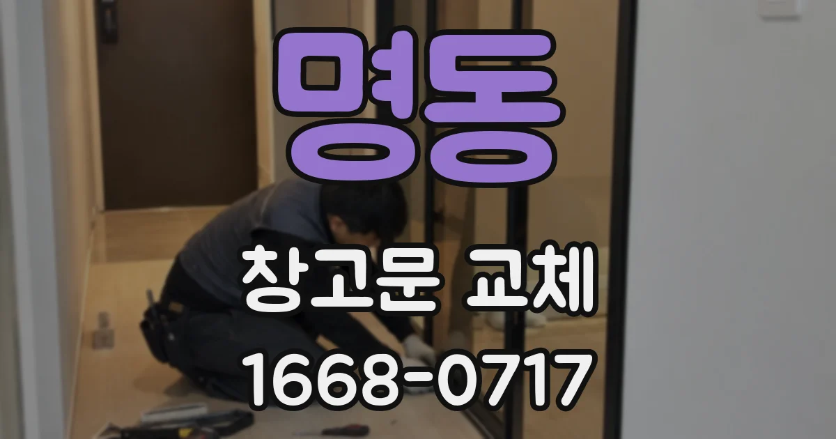 명동 창고문 교체