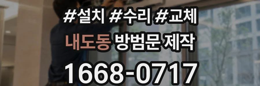 내도동 방범문 제작