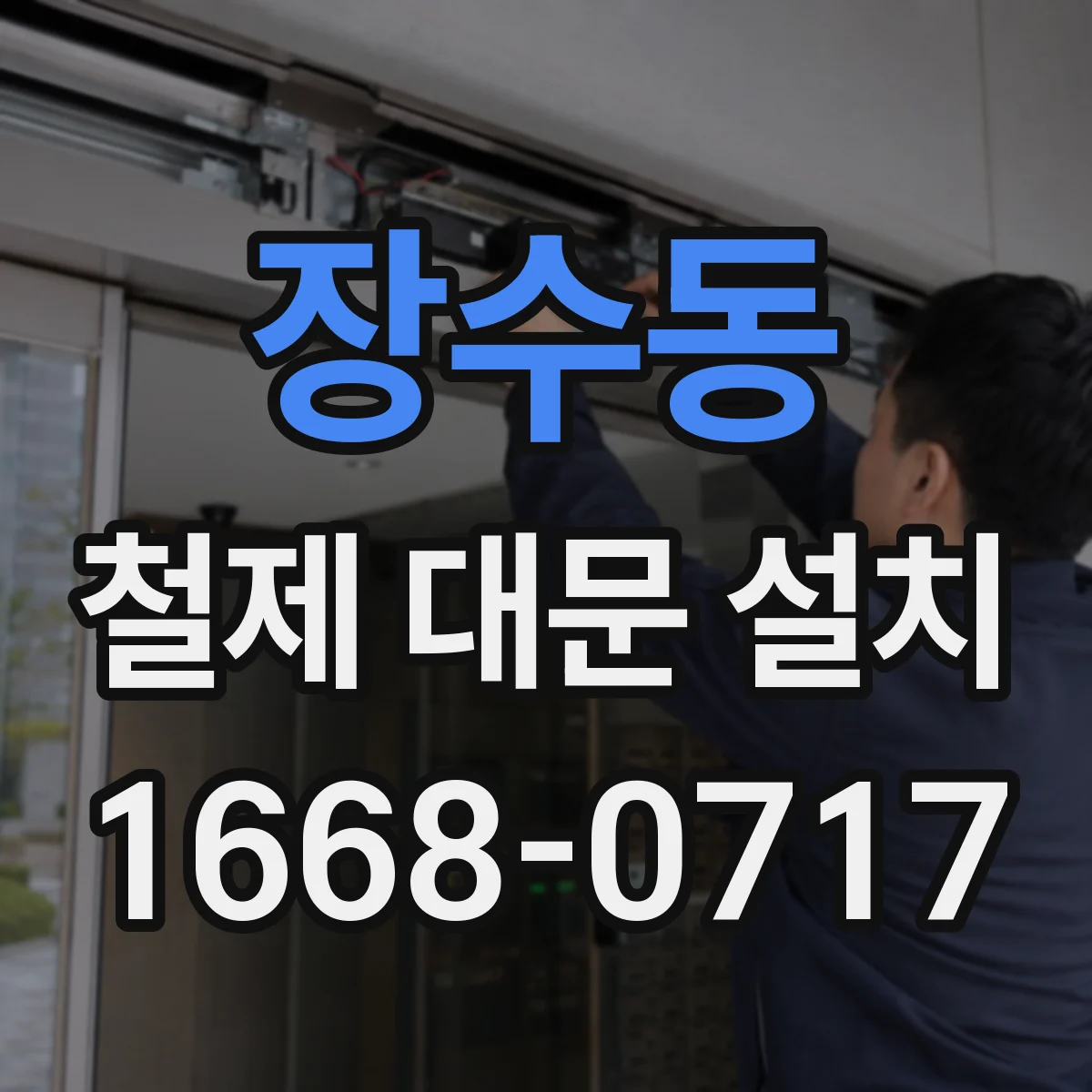 장수동 철제 대문 설치