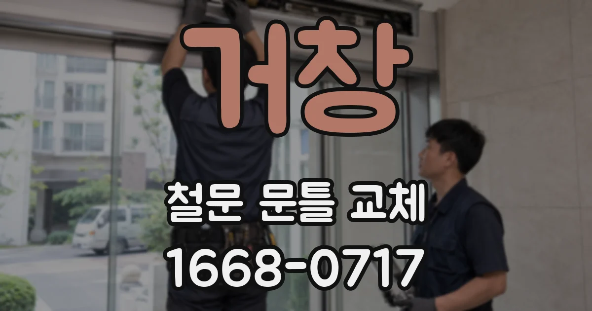 거창 철문 문틀 교체