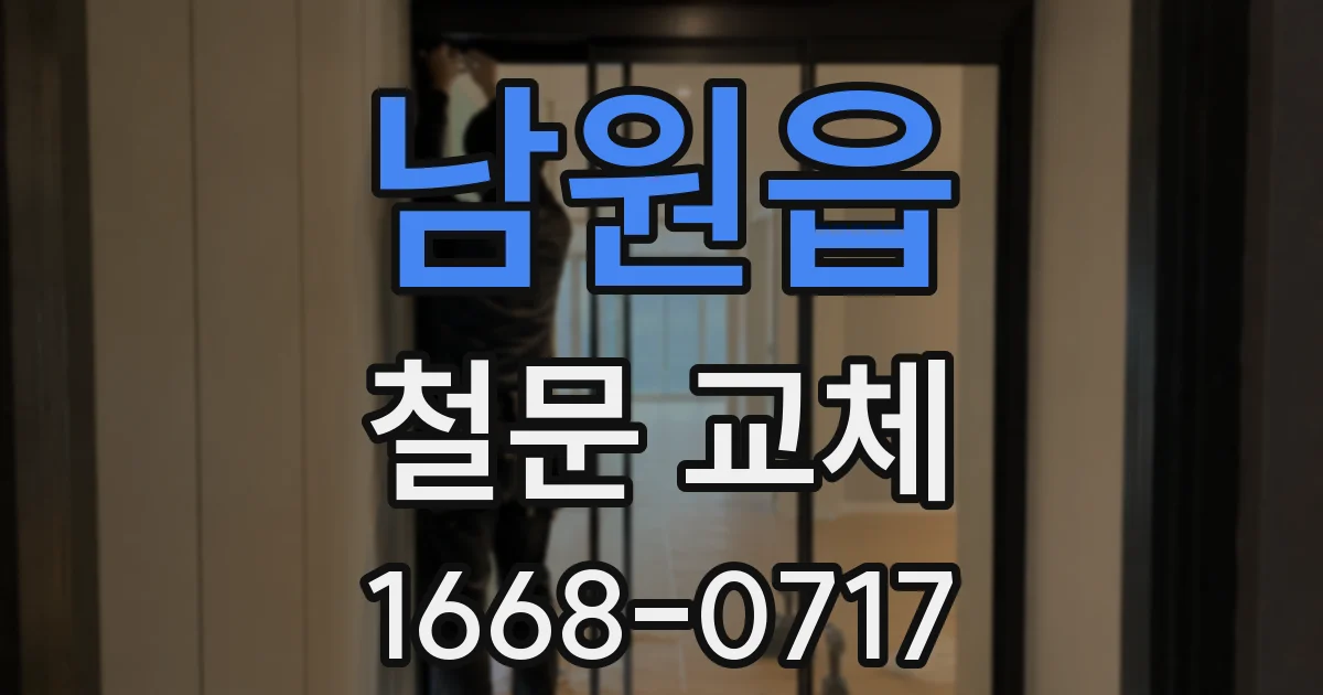 남원읍 철문 교체