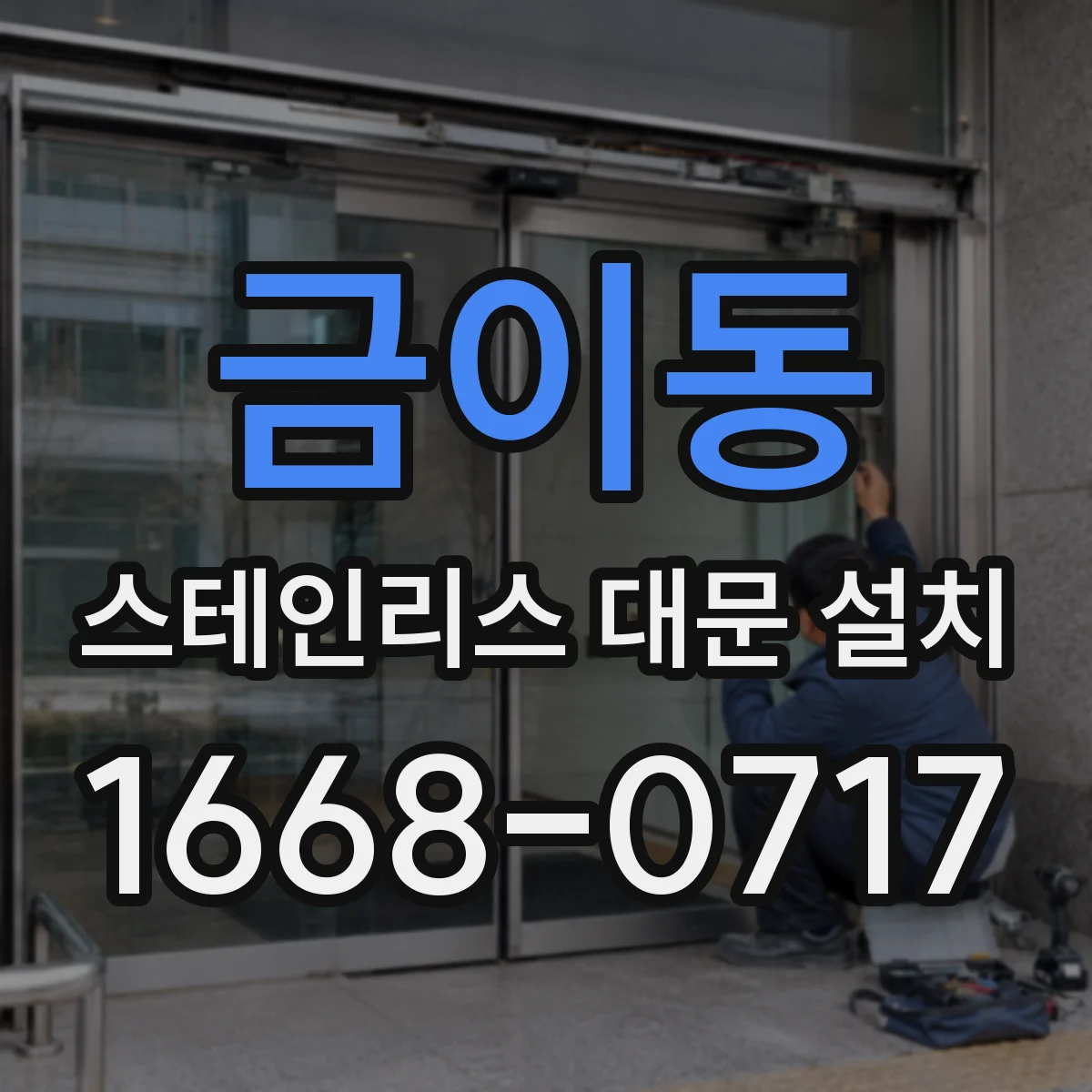 금이동 스테인리스 대문 설치