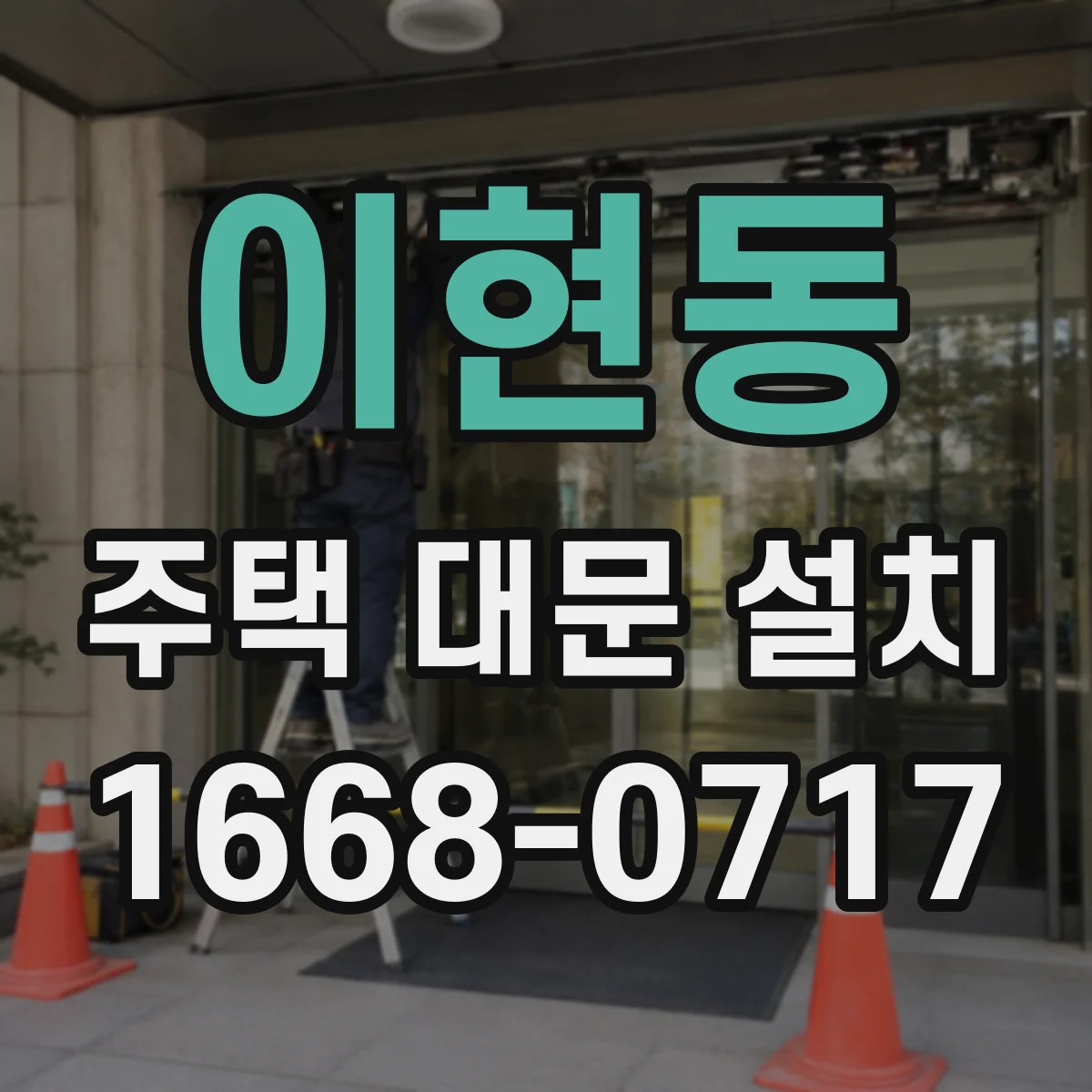 이현동 주택 대문 설치