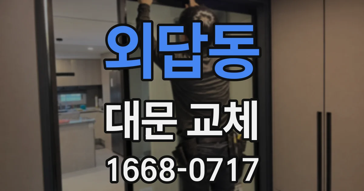 외답동 대문 교체