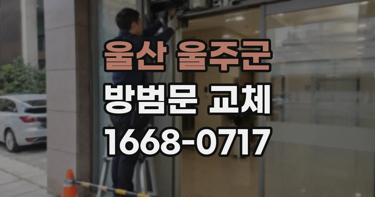 울산 울주군 방범문 교체