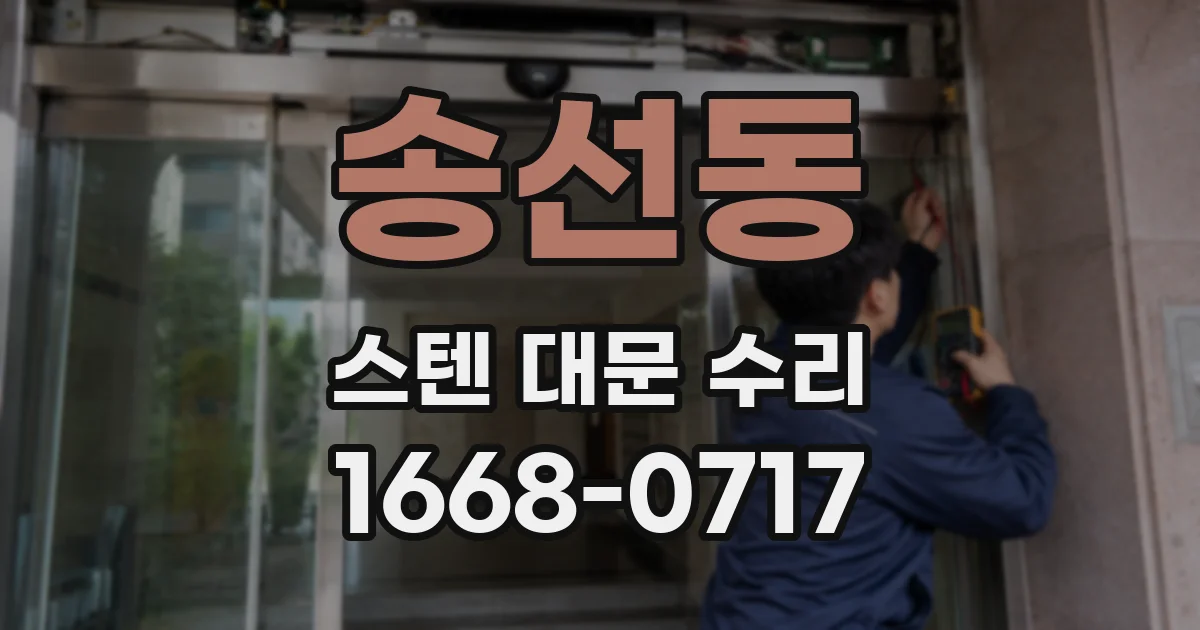 송선동 스텐 대문 수리